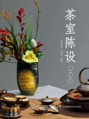 cover image of 茶室陈设